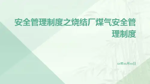 安全管理制度之烧结厂煤气安全管理制度