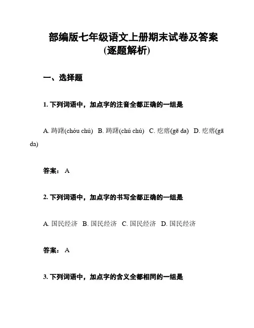 部编版七年级语文上册期末试卷及答案(逐题解析)