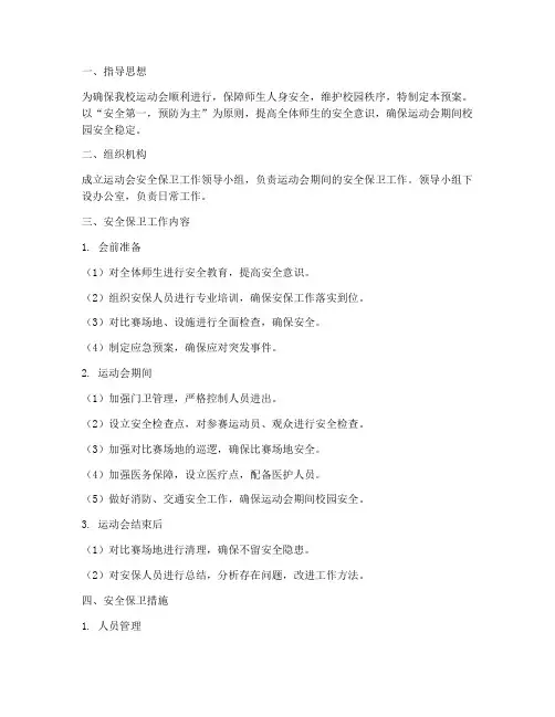 运动会安全保卫预案