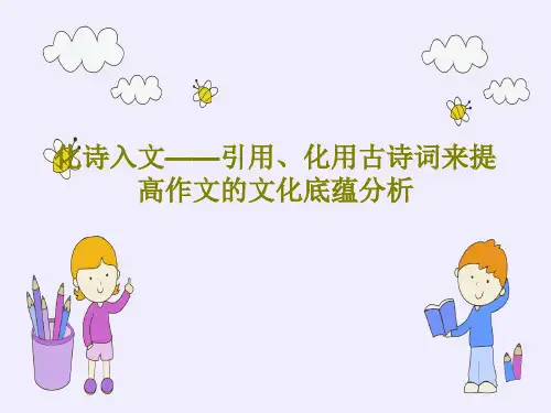 化诗入文——引用、化用古诗词来提高作文的文化底蕴分析共32页文档