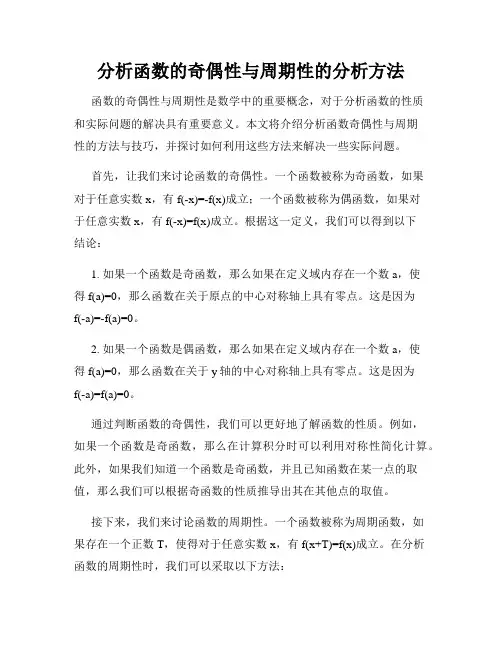 分析函数的奇偶性与周期性的分析方法