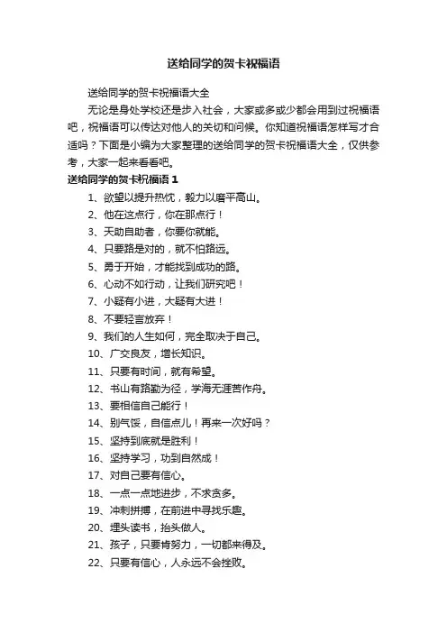 送给同学的贺卡祝福语大全
