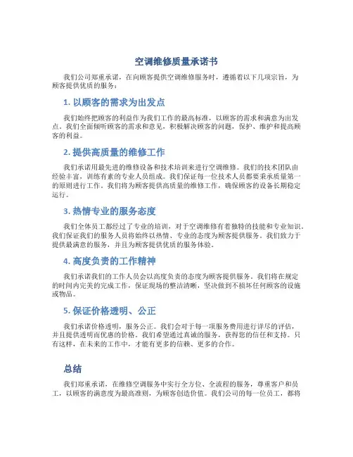 空调维修质量承诺书