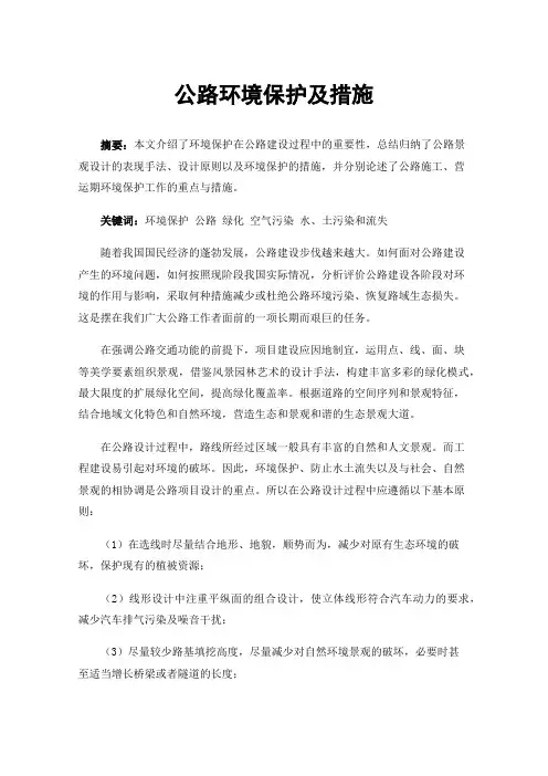 公路环境保护及措施