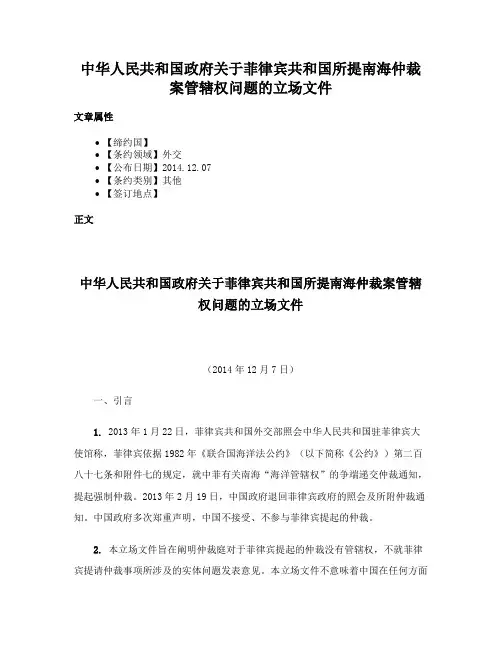 中华人民共和国政府关于菲律宾共和国所提南海仲裁案管辖权问题的立场文件