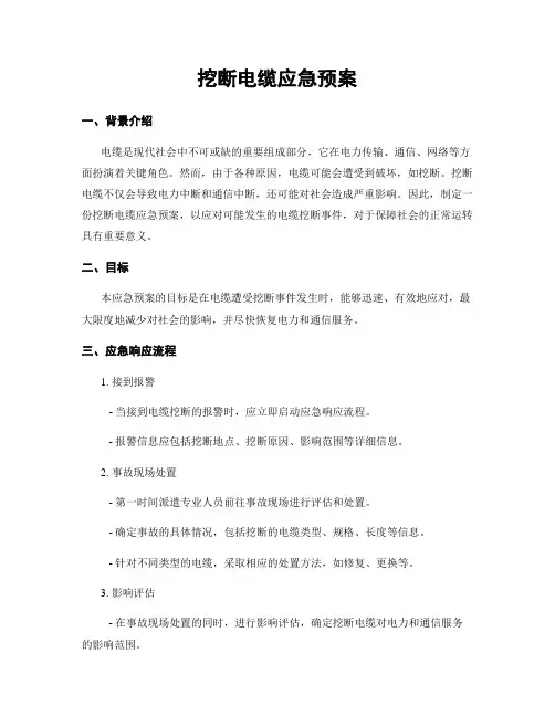 挖断电缆应急预案