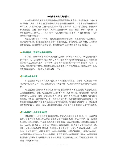 水中的有机物