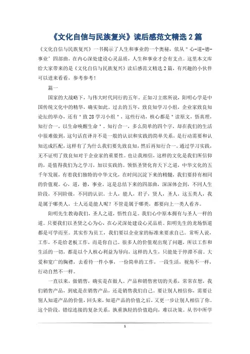 《文化自信与民族复兴》读后感范文精选2篇