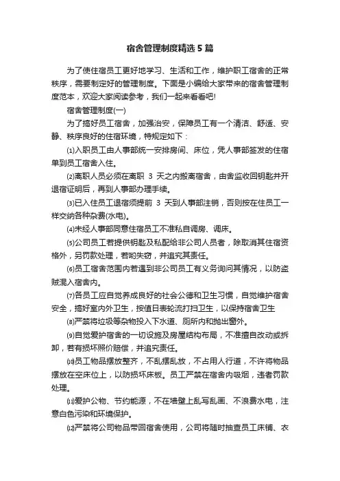 宿舍管理制度精选5篇