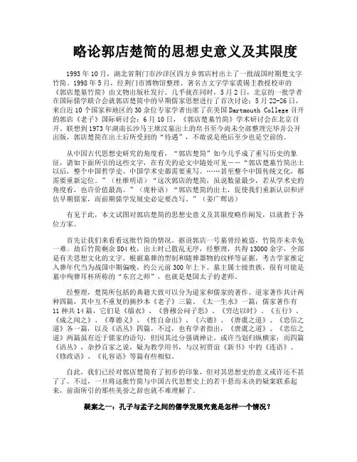 略论郭店楚简的思想史意义及其限度