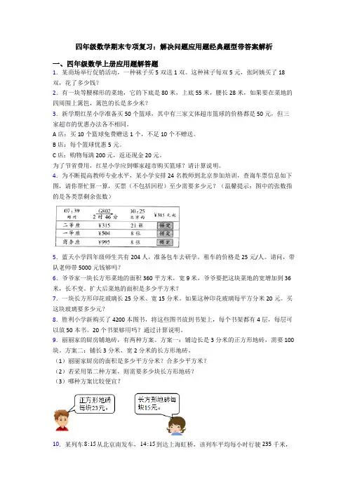 四年级数学期末专项复习：解决问题应用题经典题型带答案解析