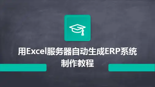2024版用Excel服务器自动生成ERP系统制作教程