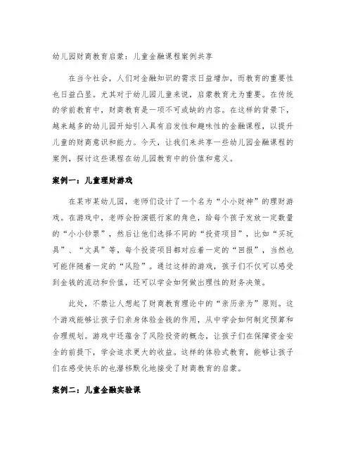 幼儿园财商教育启蒙：儿童金融课程案例分享