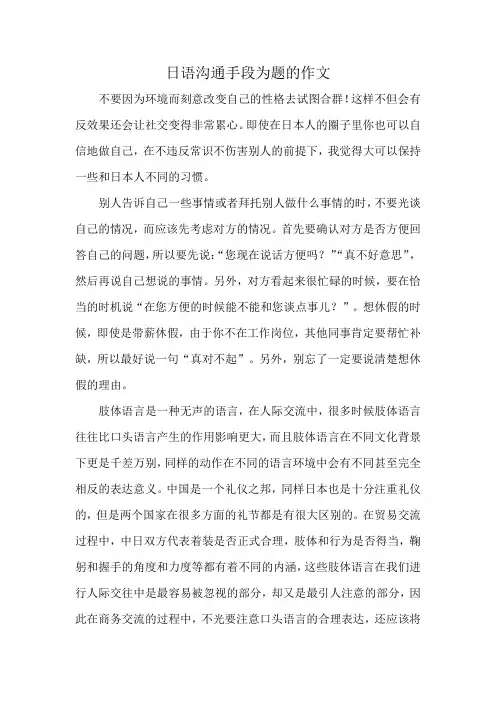 日语沟通手段为题的作文