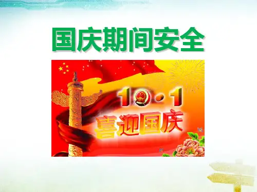 《国庆期间安全》PPT-模板