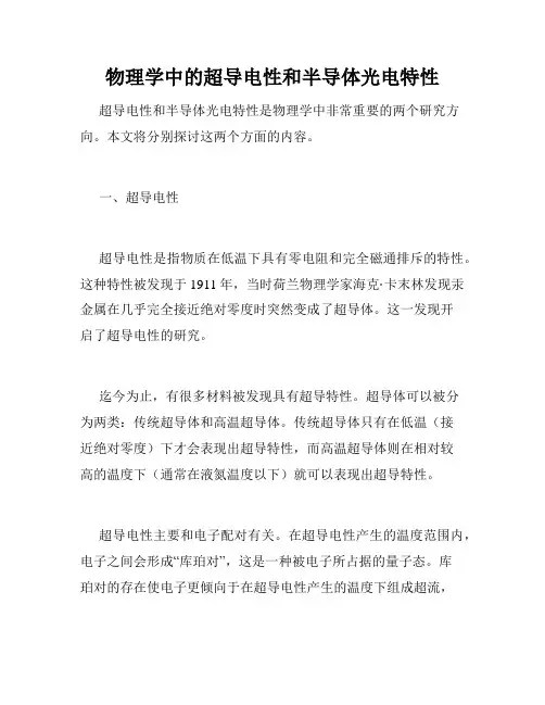 物理学中的超导电性和半导体光电特性