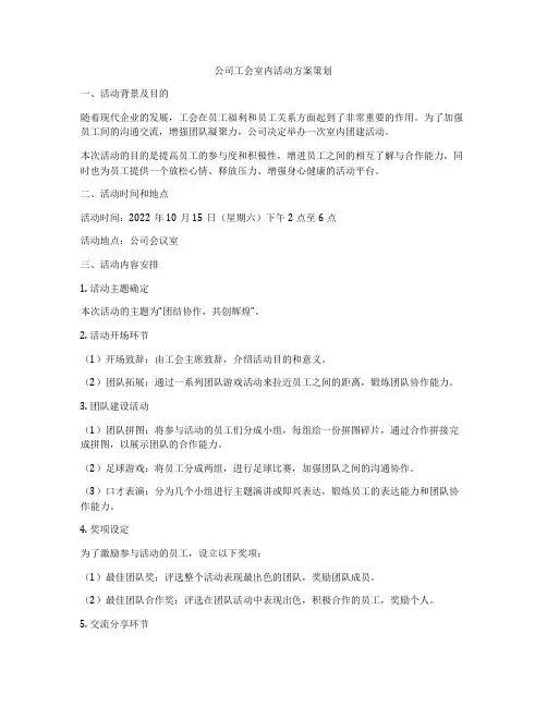 公司工会室内活动方案策划