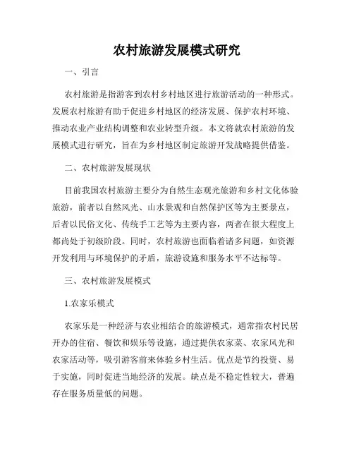 农村旅游发展模式研究