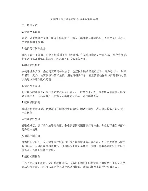 企业网上银行跨行转账柜面业务操作流程