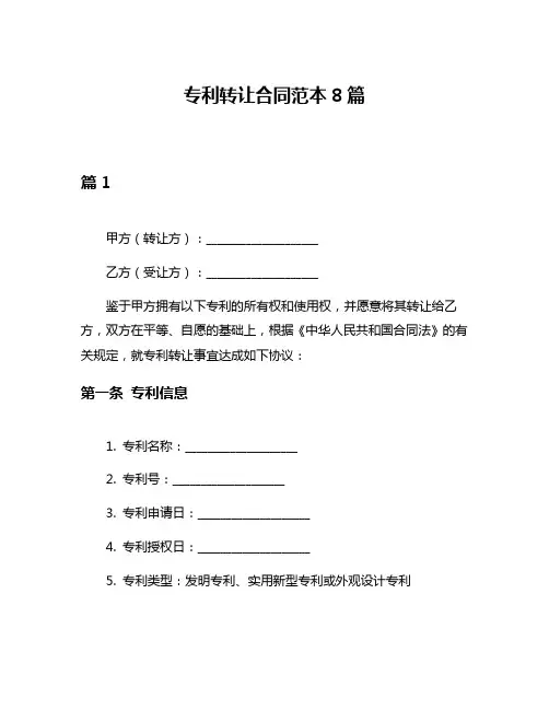 专利转让合同范本8篇