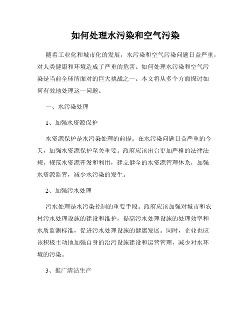 如何处理水污染和空气污染