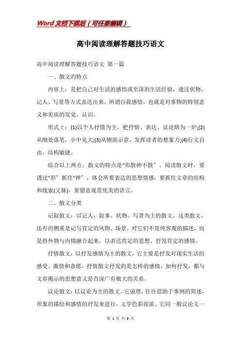 高中阅读理解答题技巧语文