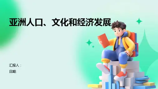 亚洲人口、文化和经济发展