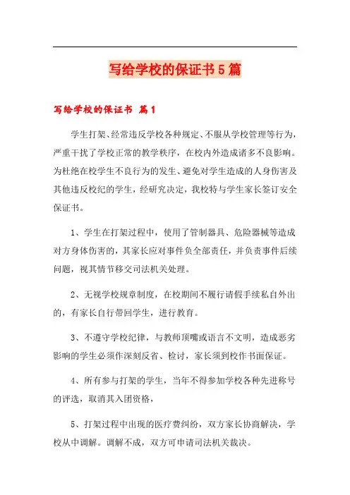 写给学校的保证书5篇