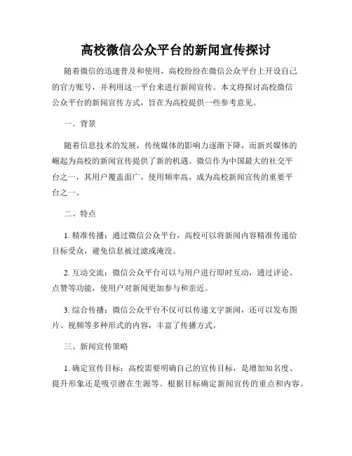 高校微信公众平台的新闻宣传探讨