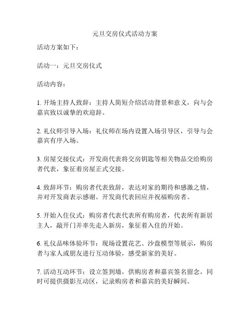 元旦交房仪式活动方案