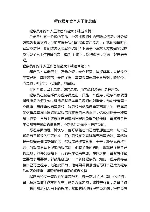 程序员年终个人工作总结范文（精选8篇）