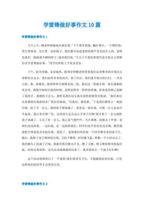 学雷锋做好事作文10篇