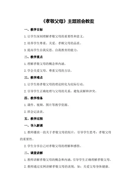2024年《孝敬父母》主题班会教案