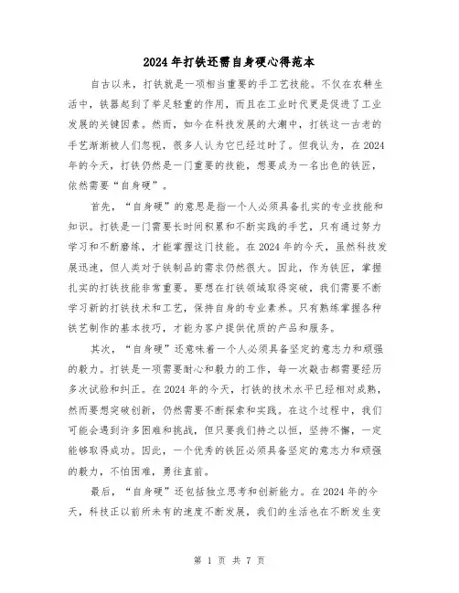 2024年打铁还需自身硬心得范本(3篇)