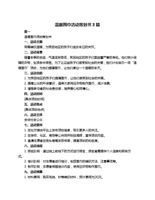 温暖围巾活动策划书3篇