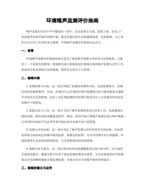 环境噪声监测评价指南