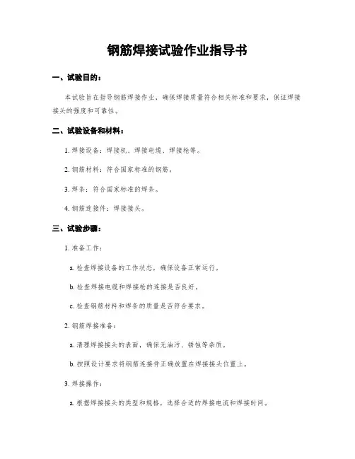钢筋焊接试验作业指导书