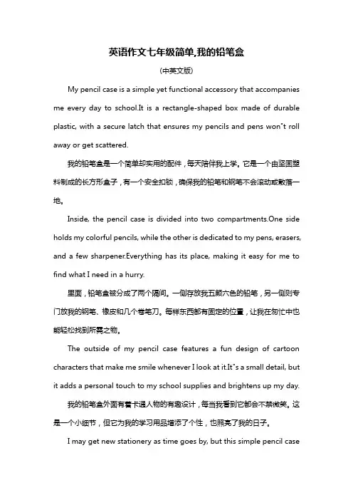 英语作文七年级简单,我的铅笔盒