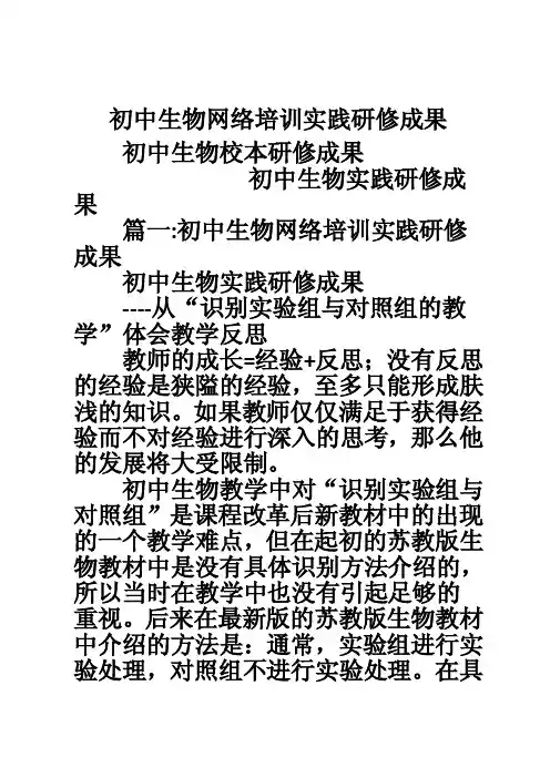 初中生物网络培训实践研修成果