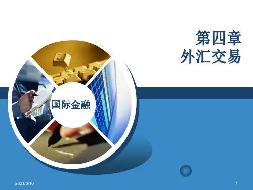 清华版国际金融第四章外汇交易PPT参考课件