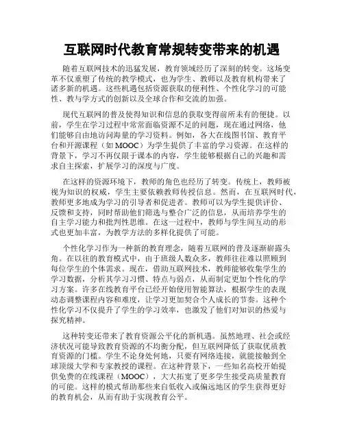 互联网时代教育常规转变带来的机遇