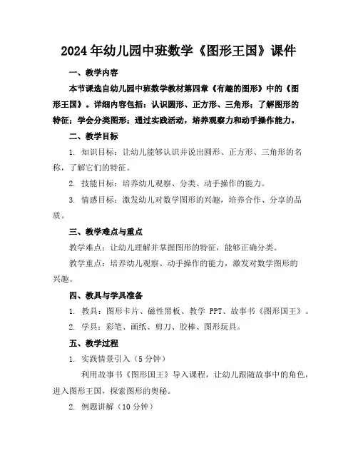 2024年幼儿园中班数学《图形王国》课件