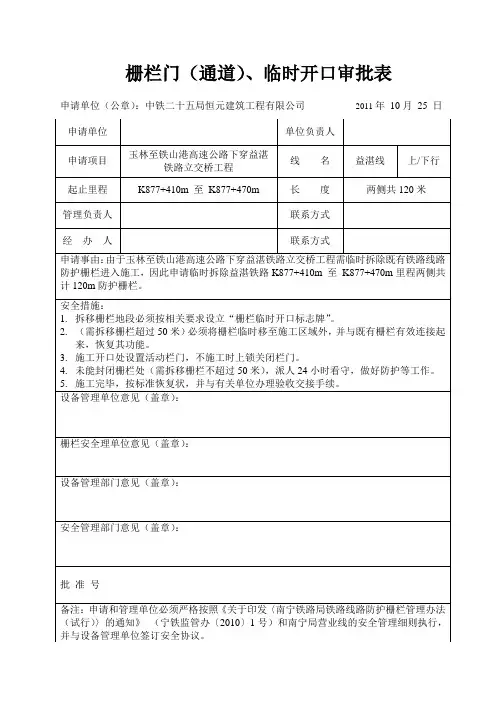 铁路栅栏门(通道)、临时开口审批表