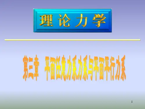 第三章 平面任意力系和平面平行力系