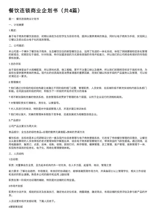 餐饮连锁商业企划书（共4篇）