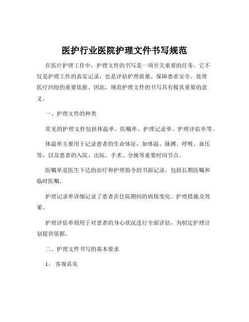 医护行业医院护理文件书写规范