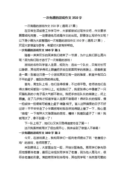一次有趣的游戏作文350字（通用27篇）