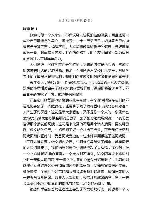 旅游演讲稿（精选13篇）