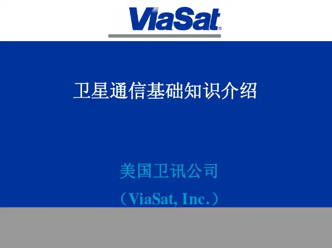 卫星通信