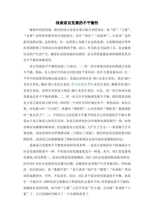 浅谈语言发展的不平衡性